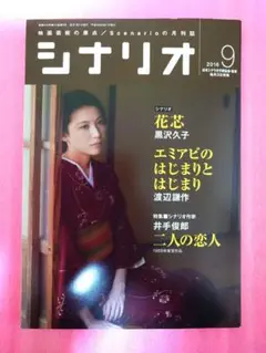 月刊シナリオ 2016年9月号 『花芯』『エミアビのはじまりとはじまり』脚本掲載