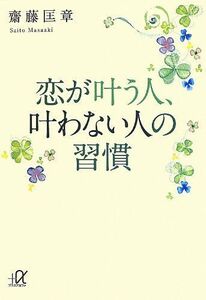 恋が叶う人、叶わない人の習慣(講談社+α文庫)/齋藤匡章■17039-30173-YBun