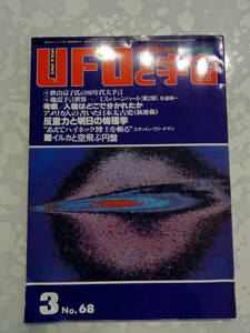 UFOと宇宙　ユニバース出版社　1981年3月号