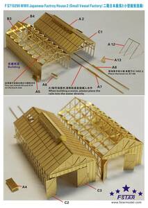 FS710290 1/700 小型船造船所 作業所2 エッチングパーツ