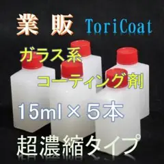 業販　ガラス系コーティング剤　15ml×５　濃縮タイプでコスパ最高　トリコート