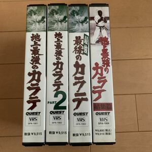 ☆地上最強のカラテVHS シリーズ4本セット　極真空手　大山倍達　芦原英幸　二宮城光　大山茂　極真会館　一撃