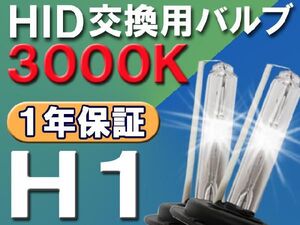 HID交換用バルブ / H1 / 3000K / 2個セット / １年保証 / 25W-35W-55W対応 / 12V / 互換品