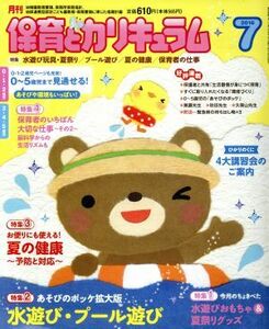 月刊 保育とカリキュラム(7 2016) 月刊誌/ひかりのくに(編者)