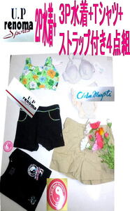 #N02-135-新品・未使用　4点組出品♪♪　9号レノマ２P水着+３P水着+ Tシャツ+ストラップ付き！！ 計４点組出品！！