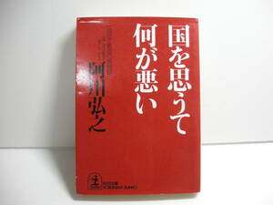 国を思うて何が悪い - 一自由主義者の憤慨録 阿川弘之 光文社文庫 