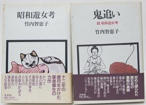 昭和遊女考/鬼追い 続昭和遊女考 ２冊　竹内智恵子　1990年　未来社☆ks.46