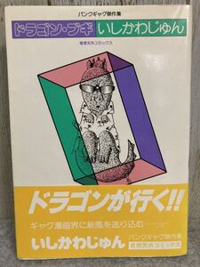 ドラゴン・ブギ　パンクギャグ傑作集　いしかわじゅん　奇想天外コミックス