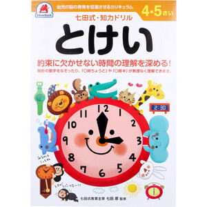 【まとめ買う】七田式 知力ドリル 4・5さい とけい×12個セット