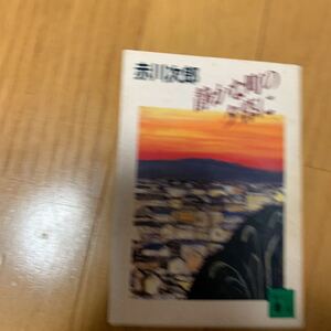 赤川次郎　静かな町の夕暮れに　講談社文庫　黄ばみあり