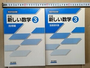 f2古本【教科書 教師用指導書】中学 数学 東京書籍 新編 新しい数学3（2東書 数学907 平成9年度版）