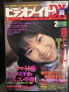 ビデオメイトDX　2000年2月号 「投稿ニャン2倶楽部ビデオ」特集　森下くるみ 桜井舞 大石ひかる 瀬戸恵子 早瀬奈緒子 風間恭子