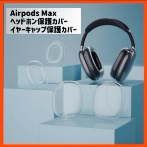 Airpods Max保護カバー イヤー保護 ヘッドホン　キャップケース