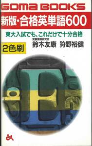  新版・合格英単語600　東大入試でも、これだけで十分合格