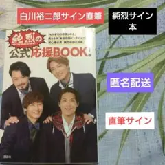 【レア】純烈サイン本　白川裕二郎　純烈の公式応援BOOK！