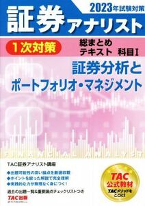 証券アナリスト 1次対策 総まとめテキスト 科目I(2023年試験対策) 証券分析とポートフォリオ・マネジメント/TAC証券アナリスト講座(編著)