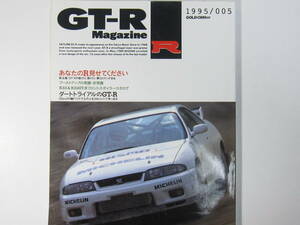 ★ クリックポスト送料無料 ★ GT-R MAGAZINE Vol.５　1995年 古本 スカイライン GTR マガジン RB26DETT BNR32 BCNR33 SKYLINE 折れシワ