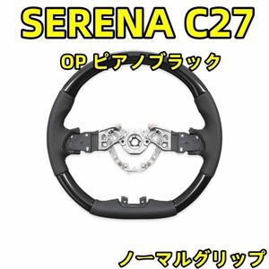 SERENA　C27　2016/8～　NISSAN　ニッサン　ノーマル　レザー　ピアノブラック　ステアリング　SN11C　車 バイク 自転車 新品