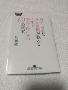 日本一有名なAV男優が教える人生で本当に役に立つ69の真実　　　　加藤鷹　　　幻冬舎アウトロー文庫