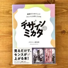 デザインのミカタ 無限の「ひきだし」と「センス」を手に入れる