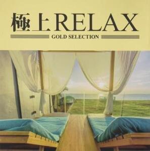 ケース無::【ご奉仕価格】極上RELAX レンタル落ち 中古 CD