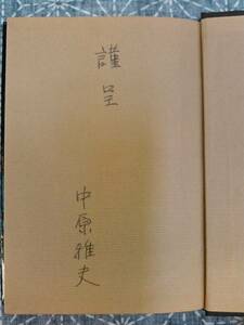 幕末の豪商志士 白石正一郎 中原雅夫 三一書房 1970年 初版