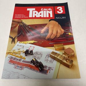 とれいんTRAIN 1999年3月号 no.291 北炭ホ形とその列車 新年運動会から ペンシルヴァニア鉄道博物館