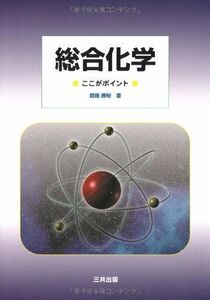 [A11427214]総合化学―ここがポイント 齋藤 勝裕