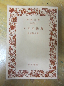 岩波文庫 ◯「マヌの法典」田辺繁子・訳