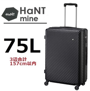 定価44,000円■10月限定 10,000円OFF【10年間製品保証】女子旅人気！■HaNT*ハント[マイン]スーツケース75L　パンジーブラック■ACE正規店