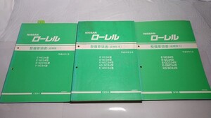 ローレル　C34型　整備要領書（追補版Ⅰ～Ⅲ　３冊セット）　HC34　GC34　GCC34　SC34　古本・即決・送料無料　管理№ 81616　