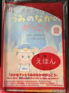 ◆マクドナルドハッピーセット絵本　「さかなクンとうみのなかのがっこう」未開封品