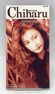 【 盤面美品 8cm CD 】◎ Chiharu きむらちはる ／ 不良 17のあの頃は... ◎ MEDP-11009 1994年盤 CDS CDシングル 短冊