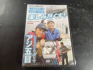 【DVD】海釣り公園＆釣り施設を楽しみ尽くす! 【未開封】