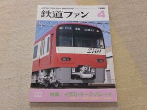 鉄道ファン　1998年4月号　通巻444　イラストマーク・パレード　JR東日本485系ニューなのはな　ロンドン地下鉄の130年史１