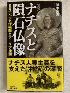 ナチスと隕石仏像 SSチベット探検隊とアーリア神話 (集英社新書) 浜本 隆志