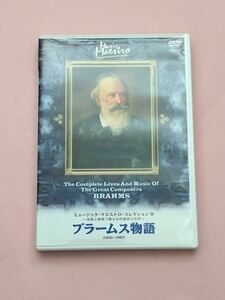 ミュージック・マエストロ・コレクション9 ブラームス物語　DVD 