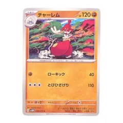 ⭐️新品未使用⭐️ポケモンカード　チャーレム　C HP120 ポケカ　カード