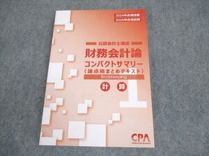 XK10-163 CPA会計学院 公認会計士講座 財務会計論 論点総まとめテキスト 計算 2024年合格目標 未使用品 ☆ 011s4D