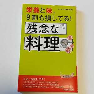 栄養と味、9割も損してる!残念な料理