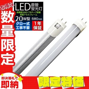 【限定セール 送料無料】1年保証 直管LED蛍光灯 1本 20W型 昼光色 580mm 約58cm グロー式 工事不要 SMDチップ LED 照明 店舗 事務所