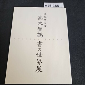 A15-166 文化功労者 高木聖鶴 書の世界展 SEIKAKU TAKAKI