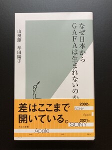 ■即決■　[４冊可]　(光文社新書)　なぜ日本からＧＡＦＡは生まれないのか　山根節　牟田陽子　2022.5