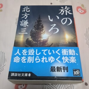 旅のいろ 北方謙三／著 講談社文庫