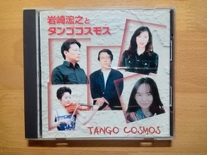 ◆◇岩崎浤之(Hiroshi Iwasaki) タンゴ・コスモス(Tango Cosmos)◇◆