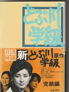 頁ヤケ強）労働旬報社刊　須永茂夫「どぶ川学級　完結編」帯付（映画化のもの・切れ傷み）1976年7刷（初版は1975年）