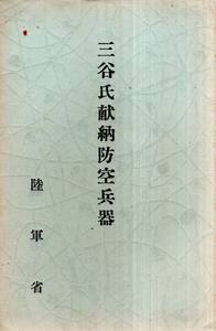 絵葉書　三谷氏献納防空兵器　陸軍省　八八式野戦高射砲・情報標示器情報送受信機・九○式小空中聴音機大空中聴音機等　戦時絵はがき3枚組