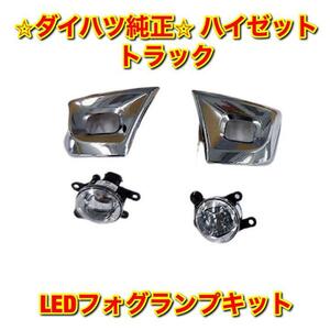 【新品未使用】ダイハツ ハイゼットトラック S500P S510P 純正オプション LEDフォグランプキット DAIHATSU HIJET TRUCK 純正部品 送料無料