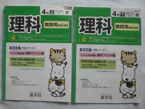 3432　小学４年生　理科　東京書籍　理科テスト　上下　新学社　教師用書　１年間分　