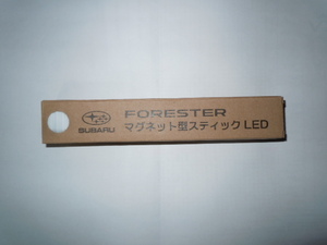 スバル　FORESTER（フォレスター） マグネット型スティック LED　非売品